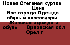 Новая Стеганая куртка burberry 46-48  › Цена ­ 12 000 - Все города Одежда, обувь и аксессуары » Женская одежда и обувь   . Орловская обл.,Орел г.